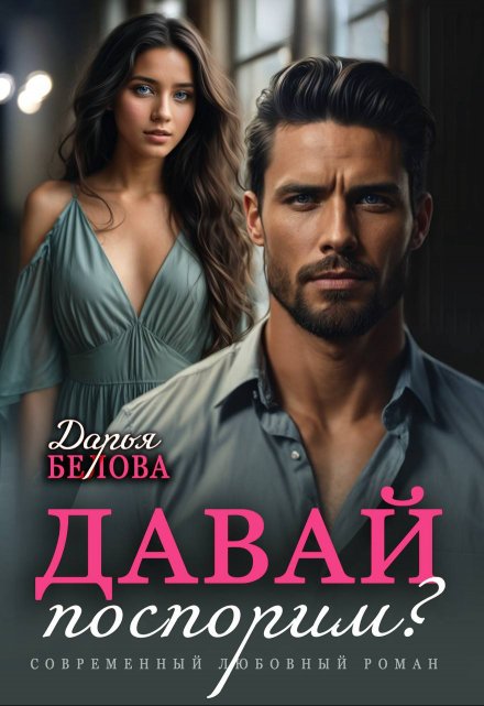 Давай поспорим? Дарья Белова