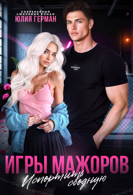 Игры мажоров. Испортить сводную Юлия Герман