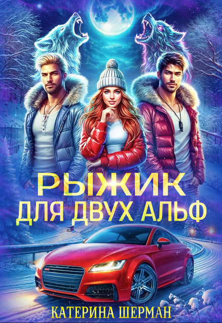 Рыжик для двух альф Катерина Шерман