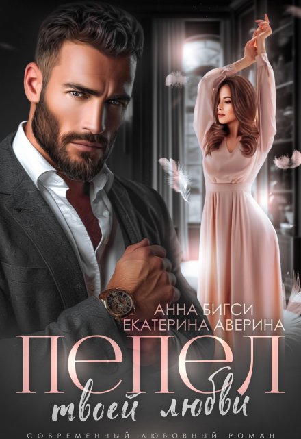 Пепел твоей любви Екатерина Аверина