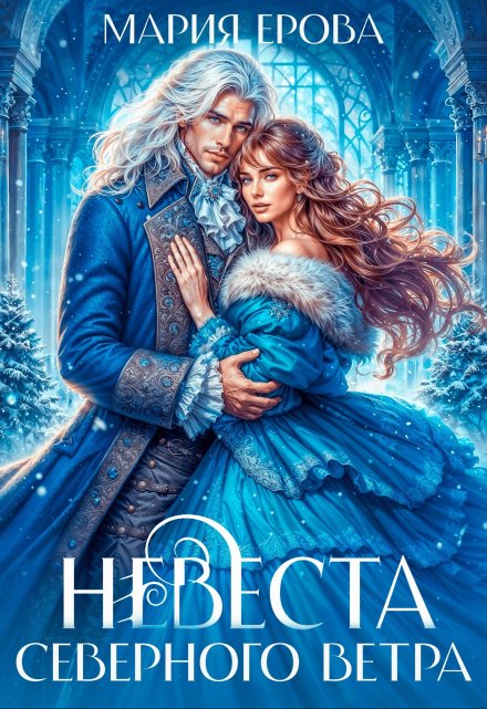Невеста северного ветра Мария Ерова