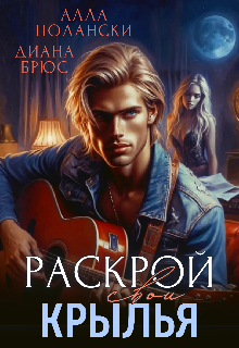 Раскрой свои крылья Алла Полански