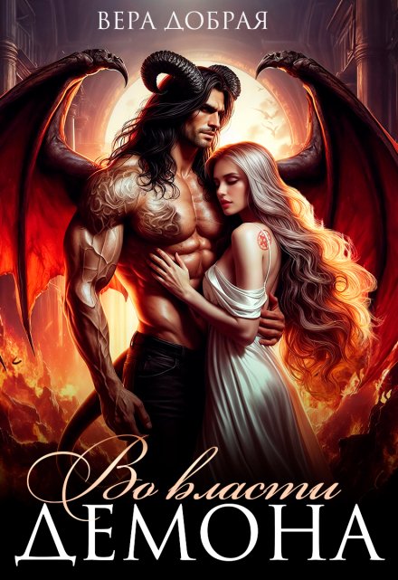 Во власти демона Добрая Вера