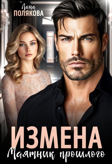 Измена. Маятник прошлого Лана Полякова