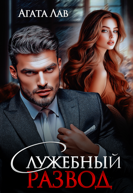 Служебный развод Агата Лав