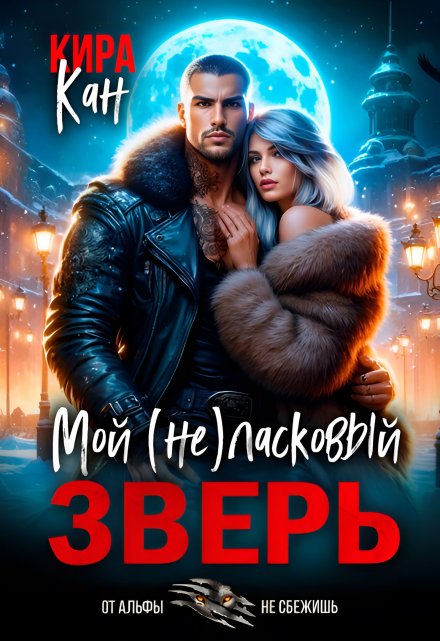 Мой (не) ласковый зверь Кира Кан