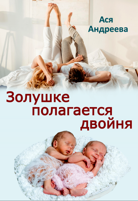 Золушке полагается двойня Ася Андреева