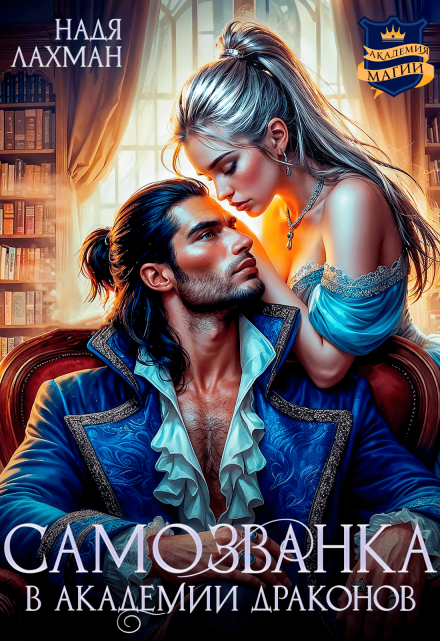Самозванка в академии драконов Надя Лахман