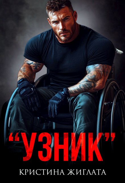 «Узник» Кристина Жиглата