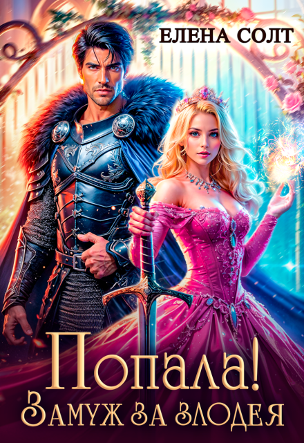 Попала! Замуж за злодея Елена Солт