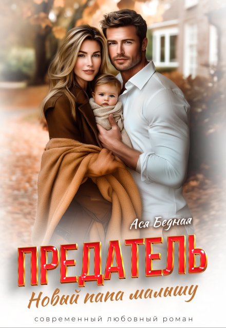 Предатель. Новый папа малышу Ася Бедная