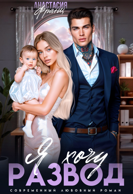 Я хочу развод Анастасия Франц