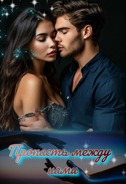 Пропасть между нами Пелевина Катерина