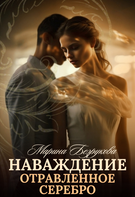 Наваждение. Отравленное серебро Марина Безрукова
