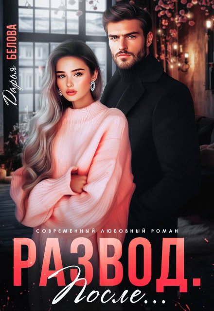 Развод. После… Дарья Белова