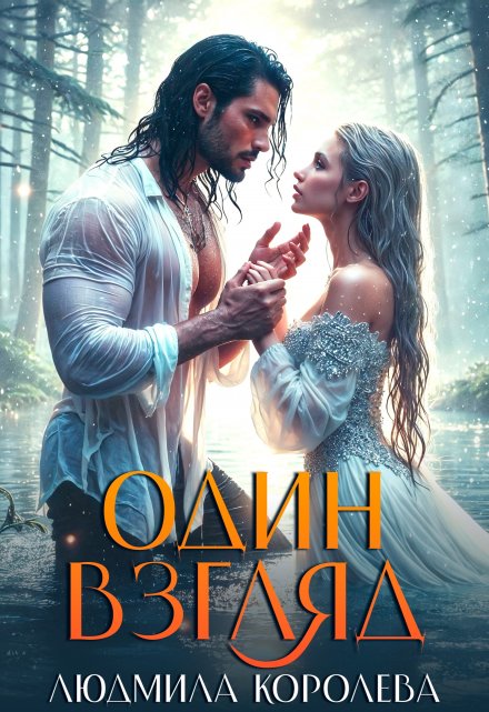 Один взгляд Людмила Королева