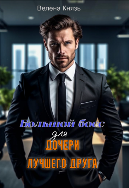Большой босс для дочери лучшего друга Велена Князь