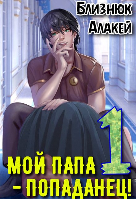 Мой папа — попаданец! Книга 1 Близнюк Алакей