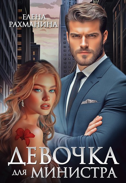 Девочка для министра Елена Рахманина