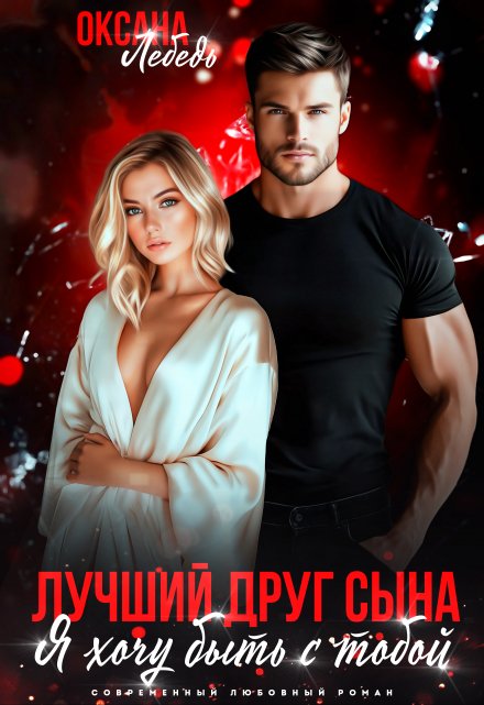 Лучший друг сына. Я хочу быть с тобой Оксана Лебедь