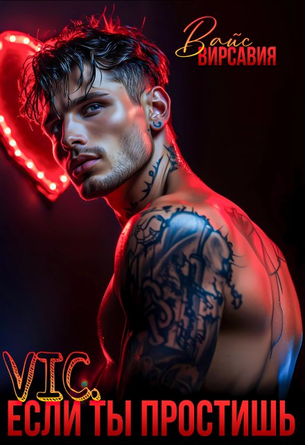 Vic. Если ты простишь. Вирсавия Вайс