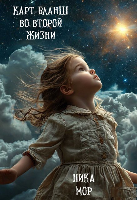 Карт бланш во второй жизни Ника Мор