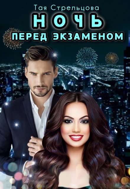 Ночь перед экзаменом Тая Стрельцова