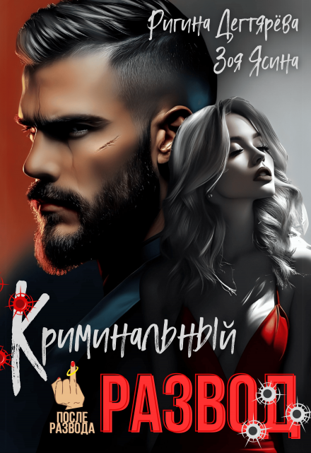 Криминальный развод. Бывшая жена магната Зоя Ясина