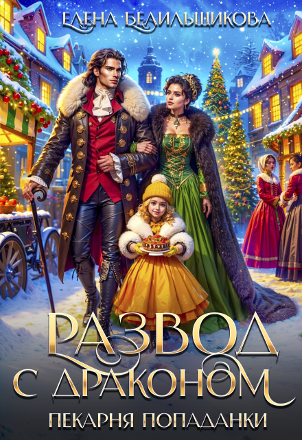 Развод с драконом. Пекарня попаданки Елена Белильщикова