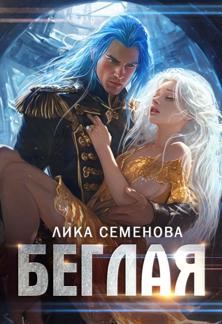 Беглая Лика Семенова