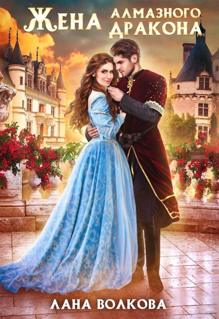 Жена Алмазного Дракона Лана Волкова