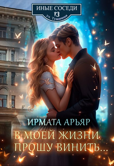 В моей жизни прошу винить… Ирмата Арьяр
