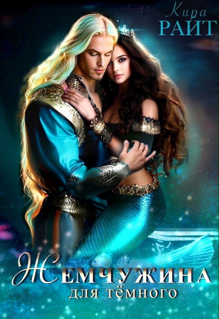 Жемчужина для тёмного Кира РАЙТ