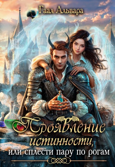 Проявление истинности, или сплести пару по рогам Гаал Альвара