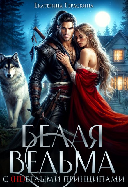 Белая ведьма для Альфы Екатерина Гераскина