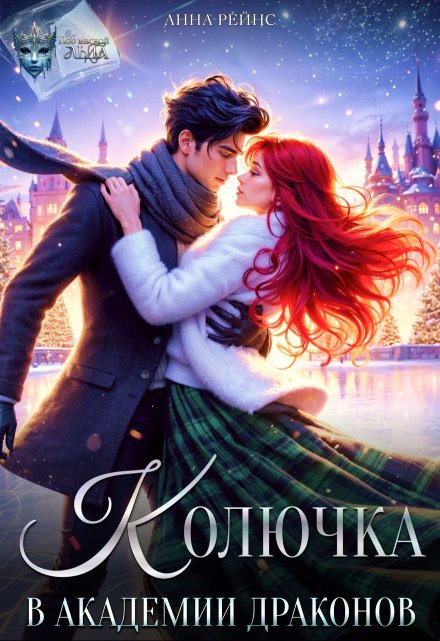 Колючка в Академии драконов Анна Рейнс