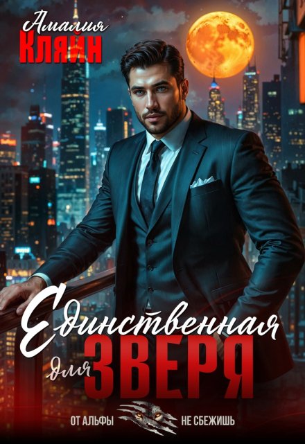 Единственная для зверя Амалия Кляйн