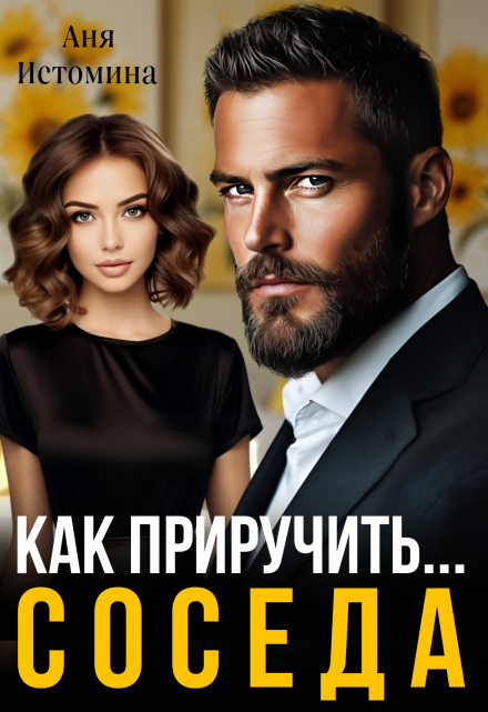 Как приручить соседа Аня Истомина