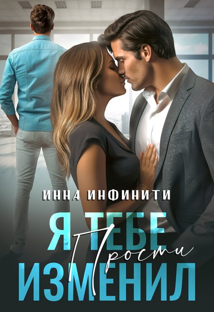 Я тебе изменил. Прости Инна Инфинити