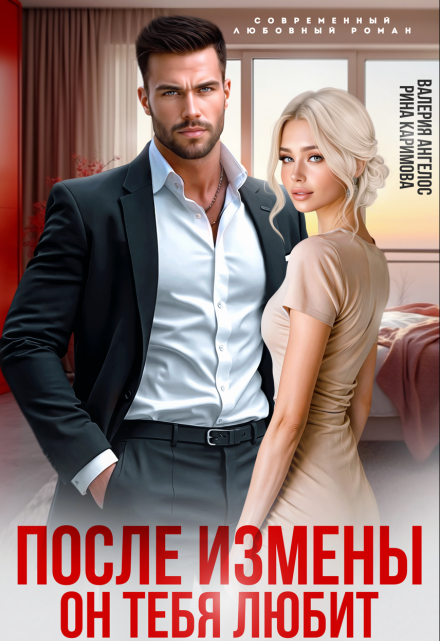 После измены. Он тебя любит Рина Каримова