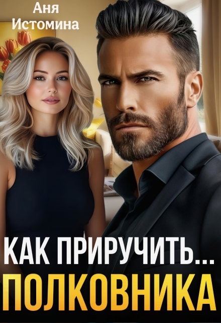 Как приручить полковника Аня Истомина