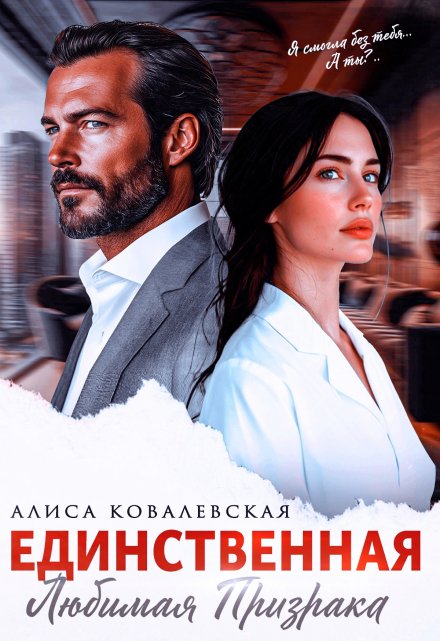 Единственная Алиса Ковалевская