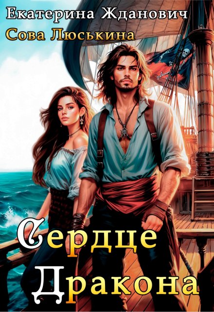 Сердце дракона Сова Люськина