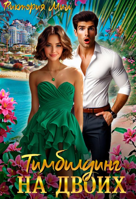 Тимбилдинг на двоих Виктория Миш