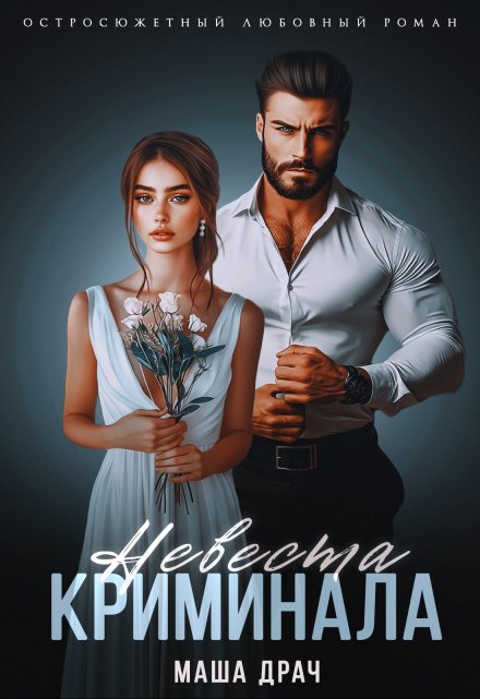 Невеста криминала Маша Драч