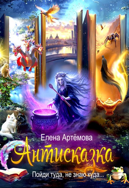 Антисказка. Пойди туда, не знаю куда Елена Артемова