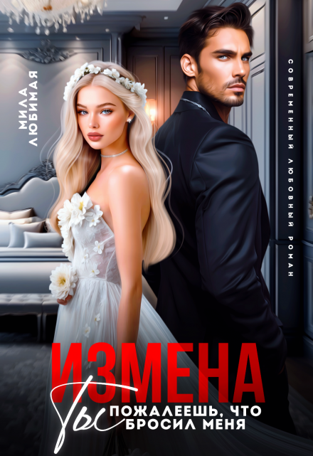 Измена. Ты пожалеешь, что бросил меня! Мила Любимая