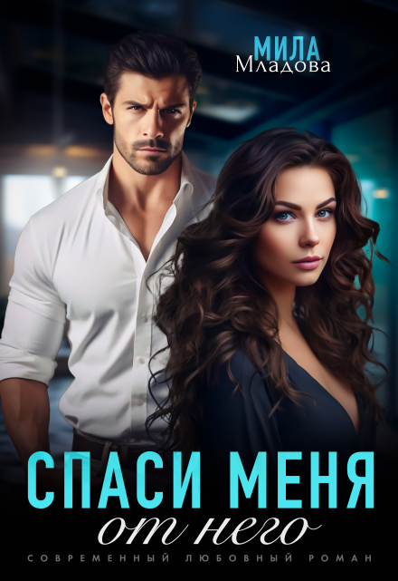 Спаси меня от него Мила Младова