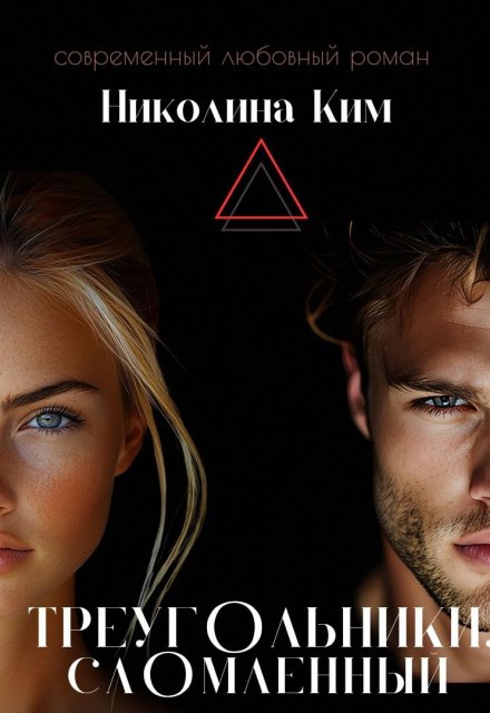 Треугольники.Сломленный. Николина Ким