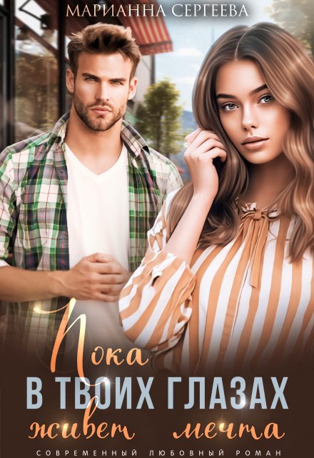 Пока в твоих глазах живёт мечта Марианна Сергеева